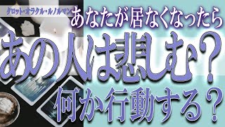 【タロット占い】【恋愛 復縁】【相手の気持ち 未来】⚡⚡あなたが居なくなったら、あの人は悲しむ❓行動する❓❓😢⚡⚡【恋愛占い】 [upl. by Ariela]