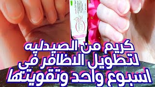 اكريليك الاظافرترميم الأظافرترطيب وإطالة الأظافرالهشة والمتشققهNail repair cream [upl. by Jodi]