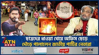 ছাত্রদের ধাওয়া খেয়ে অফিস ছেড়ে দৌড়ে পালালেন জাতীয় পার্টির নেতারা  JAPA  Chase Students [upl. by Atinat]