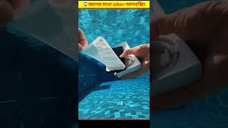 😱 লোকটা জলের মধ্যে iphon আনবক্সিং করে সবাইকে অবাক  Underwater IPhone Unboxing Bangla [upl. by Neddie]