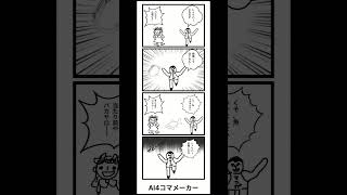 ♯4コマ漫画 ♯Ai作成動画 [upl. by Nairot505]