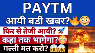 PAYTM SHARE LATEST NEWS  PAYTM PRICE  PAYTM SHARE PRICE  PAYTM PRICE TARGET  NSE PAYTM [upl. by Olivie]