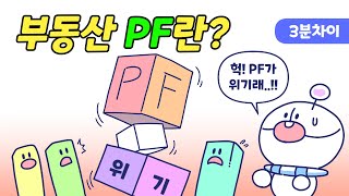 부동산 PF란 무엇일까 [upl. by Nai302]