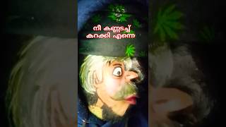 Nee kannadachu karakki enne malayalam funny  songmalayalam CrashCreative [upl. by Nador]