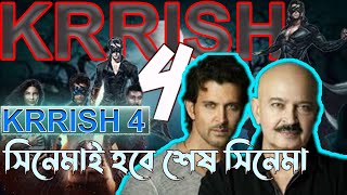 Krrish 4 সিনেমাই হবে শেষ সিনেমা । Krrish 4 movie update । Hrittik krrish movie  krrish 4  rakesh [upl. by Nniroc]