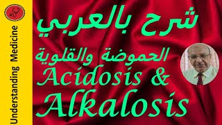 ACIDOSIS AND ALKALOSIS شرح بالعربيحموضة وقلوية الدم [upl. by Negaem]