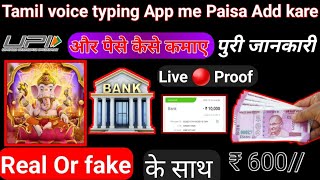 Tamil voice typing App me paise add kaise kare  Tamil voice typing app how to add money [upl. by Curhan]