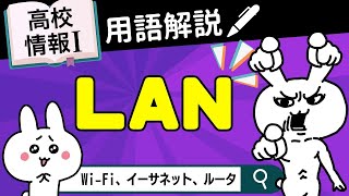 【高校情報Ⅰ】LAN、ネットワークとは何か？｜WiFi、イーサネット、ルータ｜情報ネットワークとデータの活用｜共通テスト完全攻略勉強法141 [upl. by Yelraf]