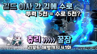 메이플 리부트 은월 해방 일기 41화  새로운 길드 가입 수로 5천 트라이 [upl. by Nerak]