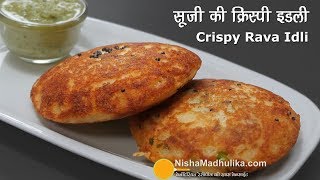 Instant Crispy Idli  तुरंत बनायें क्रिस्पी वेज रवा इडली । Crispy Rava Idli in Tadka Pan [upl. by Martica]