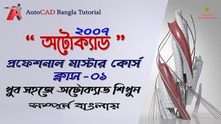 AutoCAD TutorialProfessional AutoCAD training in BanglaMost informative tutorialClass1jahid360 [upl. by Artimed]