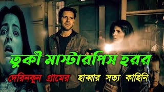 বিশ্ব কাঁপানো তুর্কী মাস্টারপিস হরর মুভি New Horror Movie Explained Bangla Horror MovieCottage10 [upl. by Nidnal]