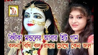 বিরহের গানবলনা বিধি বল রাধার চোখে কেন জল  বীথিকা মন্ডল  BITHIKA MONDAL  RS MUSIC [upl. by Inaliak]