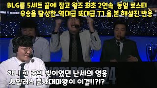 BLG를 5세트 끝에 잡고 월즈 최초 2연속 동일 로스터로 우승을 달성한 역대급 또대급 T1 을 본 해설진 반응과 트로피 들다 머리에서 피난 제우스ㅋㅋ  T1 VS BLG [upl. by Heimlich]