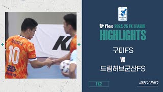 HLㅣflex 202425 FK LEAGUE2ㅣ구미FS VS 드림허브군산FSㅣ4Roundㅣ20241207 [upl. by Magel55]