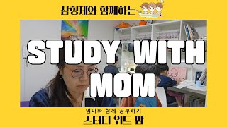 🔥장작태우면서 초등학생 삼형제 스터디윗맘 feat 워킹맘🔥 Korean mom Study with me  모닥불 ASMR  bonfire  HSK 오민경 [upl. by Elrebma]