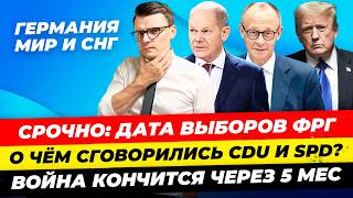 Главные новости 1211 дата выборов в Бундестаг ультиматум Путину CDU и SPD договорились Миша Бур [upl. by Anelleh]