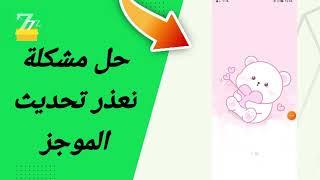 حل مشكلة تعذر تحديث الموجز في تطبيق zFont 3 [upl. by Aneba]