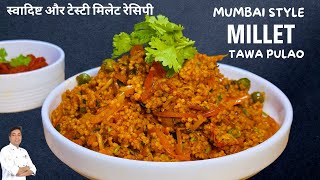 Mumbai Style Millet Tawa Pulao  Millet Recipes  मुंबई स्टाइल तवा पलाओ  Chef Sahajan [upl. by Grosberg]