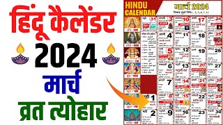 Hindu Calendar 2024 March  मार्च 2024 माह के सारे व्रत और त्यौहार की तिथियां  Calendar 2024 Mar [upl. by Vite]