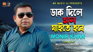 ডাক দিলে মন যাইতে হবে । Dak Dile Mon Jaite Hobe। Monir Khan । মনির খানের নতুন গান । Bangla Song 2024 [upl. by Eart]