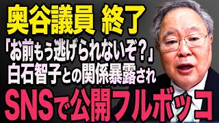 【関係暴露】奥谷謙一さんと白石智子さん、関係を暴露されてしまう【立花孝志 奥谷委員長 斎藤元彦 折田楓 百条委員会 兵庫県知事選挙 NHK党】高橋洋一 [upl. by Prichard]