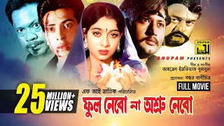 Phool Nebo Na Ashru Nebo  Shabnur Shakib Khan amp Amin Khan  একটি ত্রিভুজ প্রেমের অসাধারন ছবি [upl. by Soutor]