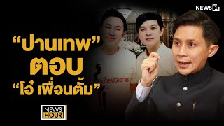 “ปานเทพ” ตอบ “โอ๋ เพื่อนตั้ม”  News Hour 191167 ช่วง1 [upl. by Ardnaet]