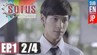 Eng Sub SOTUS The Series พี่ว้ากตัวร้ายกับนายปีหนึ่ง  EP1 24 [upl. by Arutak]