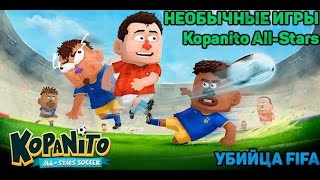 Необычные игры№6 Kopanito AllStars Soccer Убийца FIFA [upl. by Heyward]