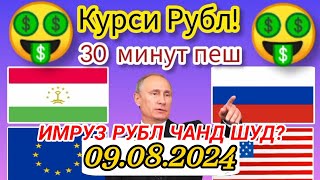 Курси руси чанд шуд 🤔 Курси руси дар точикистон 09082024 Курби асъор имруз курси имрузакурси рубл [upl. by Slrahc288]