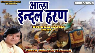 इंदल का हरण भाग 1  Indal Ka Haran Part 1  Bundeli Aalha  Mithai Lal Chakravati  Bundeli Story [upl. by Ydurt]