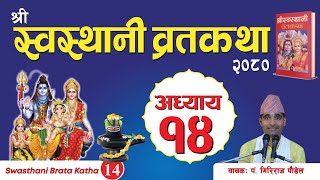 श्रीस्वस्थानी व्रतकथा अध्याय१४ Swasthani brata katha episode 14 [upl. by Verla]