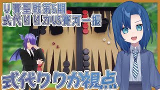 【V賽聖戦 第5期】【式代りりか視点】式代りりかVS賽河一振 バックギャモンの大会！ 【VTuber】 [upl. by Salomie]