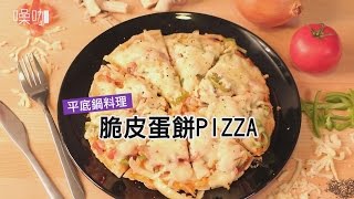 平底鍋料理！脆皮蛋餅Pizza🍕The Best Homemade Chinese Omelette Pizza｜做吧噪咖｜噪咖 [upl. by Valry]