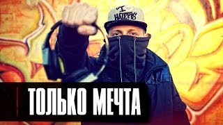 Лион  Только Мечта клип official [upl. by Aicetel]