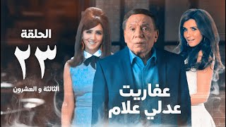 مسلسل عفاريت عدلي علام  عادل امام  مي عمر  الحلقة الثالثة و العشرون  Afarit Adly Alam Series 23 [upl. by Debora]