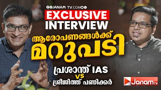 ഞാൻ ഇങ്ങനാണ് ബ്രോ  EXCLUSIVE INTERVIEW  N PRASANTH IAS  SREEJITH PANICKAR  JANAM TV [upl. by Accebar]