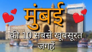 Mumbai Top 10 Tourist Places in Hindi  Mumbai Tourism  Maharashtra [upl. by Geno]