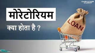 Moratorium क्या है   Moratorium Period  मोरटोरियम का क्या मतलब है   BankingSeries [upl. by Odlaniger]