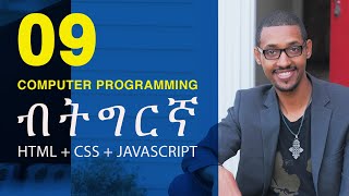 9 HTML  CSS  Javascript ብትግርኛ  Building our Design Mockup [upl. by Wellington]