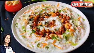 सबसे हेल्थी आसान टेस्टी व्रत का खाना  CURD RICE  Weightloss Recipe  Millet Curd Rice  Vrat Food [upl. by Llecrad914]