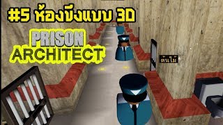 Prison Architect Part 5 เปิดโหมดลับ ห้องขังแบบ 3D [upl. by Lillywhite]