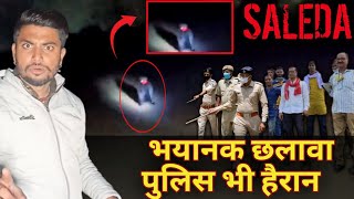 छलावे का भयानक रूप कैमरा के सामने 😱  Saleda in Punjab  The Devil Spirit [upl. by Nala759]