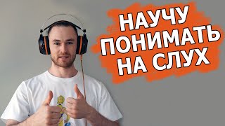 на 100 понимать на слух английскую речь  крутая методика [upl. by Seavey921]