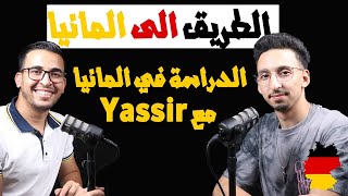 الطريق الى ألمانيا  حلقة رقم 1 Podcast  جميع المعلومات لخاصك تعرف باش تمشي دراسة لالمانيا [upl. by Mureil193]