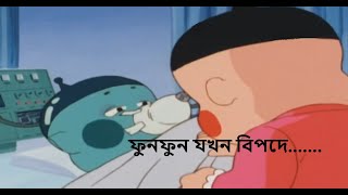 Obocchama kun in Bangla Dubbed  চামা ফুনফুনকে কি ভাবে বাঁচালো chamabangla [upl. by Mychael44]