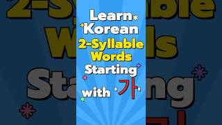 Learn Korean 2Syllable Words Starting with 가 [upl. by Bonne]