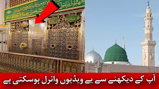 روضۂ رسول ص کا اندرونی مناظر ويڈيوں لازم ديکھے101024 [upl. by Addi]