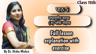 पाठ ५ मध्ययुगीन काव्य अभक्ति महिमा संत दादूदयाल  Class 11th  Full explanation DrNisha Mishra [upl. by Sarina]